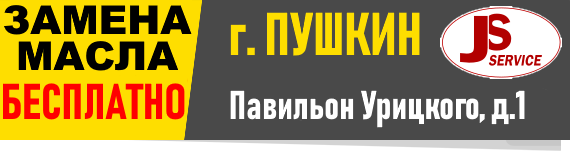 Бесплатная замена масла и фильтра Пушкин Урицкого 1 автосервис JS-Service