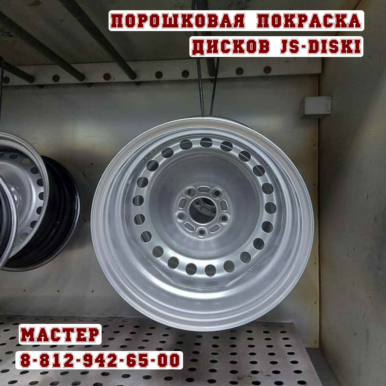 Порошковая покраска литых дисков краской в Спб 8-812-942-65-00 JS-Shina.ru