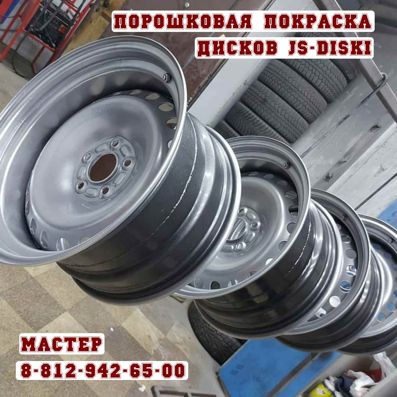 Порошковая покраска литых дисков краской в Спб 8-812-942-65-00 JS-Shina.ru