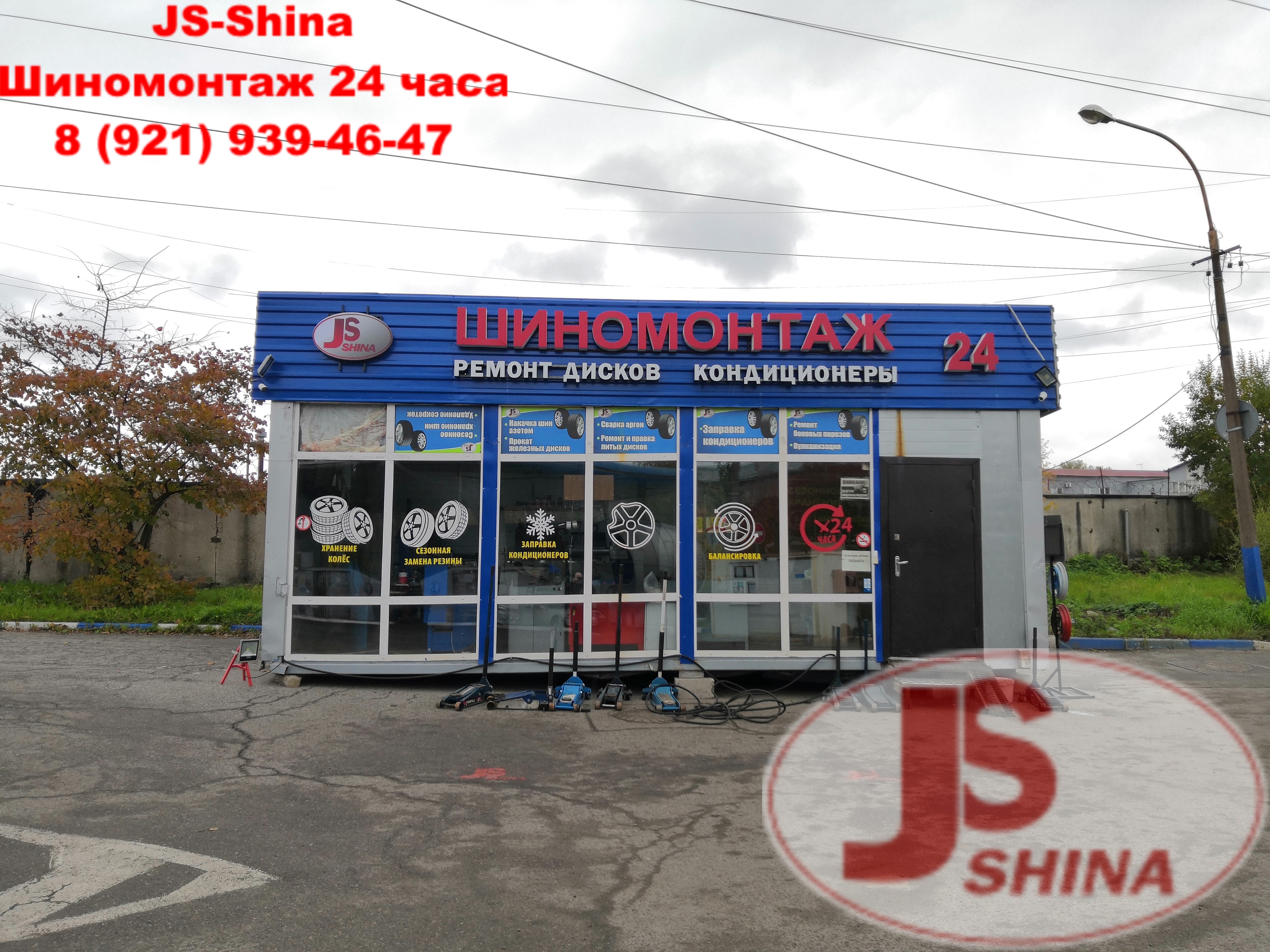 JS-Shina - Шиномонтаж 24 часа в СПб, ул. Возрождения, 36А