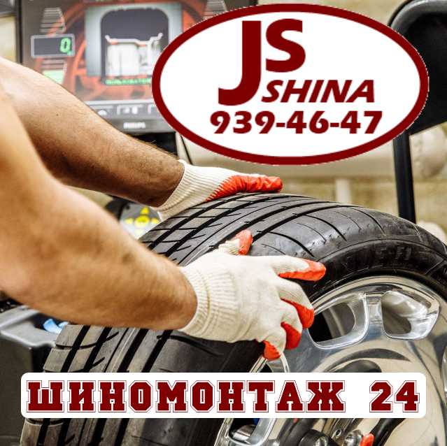 js-shina-шиномонтаж-24-спб-рядом