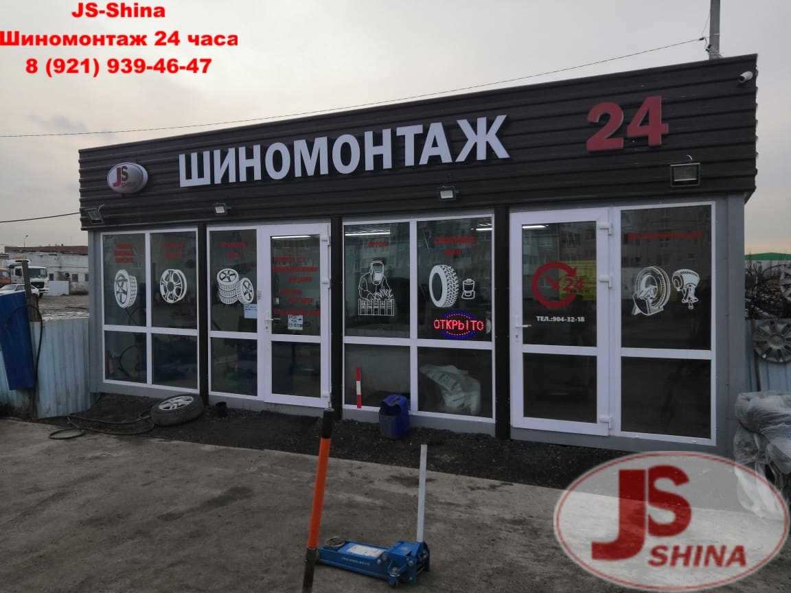JS-Shina - Шиномонтаж 24 Пушкин, Славянка, Промышленная, 7
