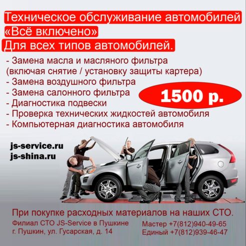 ТО за 1500 рублей для всех типов автомобиля! Филиал сети СТО JS-Service.ru в Пушкине! Автосервис JS-SERVICE в Пушкине, г. Пушкин, Гусарская улица, д. 14. Мастер: 8(812)940-49-65 Единый: 8-812-939-46-47 Режим работы СТО: Ежедневно 10:00 — 21:00 Техническое обслуживание автомобилей «Всё включено » за 1500 рублей! Для всех типов автомобилей. - Замена масла и масляного фильтра (включая снятие / установку защиты картера) - Замена воздушного фильтра - Замена салонного фильтра - Диагностика подвески - Проверка технических жидкостей автомобиля - Компьютерная диагностика автомобиля При покупке расходных материалов на наших СТО. https://js-service.ru/avtoservis-v-pushkine-gusarskay.. . . #заменамасла #заменафильтра #подвеска #диагностика #то #техническоеобслуживанеи #автопушкин #сто #ремонтавто #jsservice #jsshina #автосервис #пушкин #акциясто #автоспб #покраскаавто #то1500 #авто #автомобиль #стопушкин #гусарская #пушкинавто