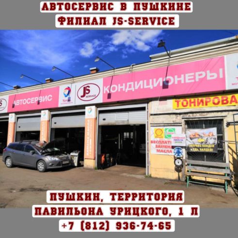 Автосервис JS-SERVICE в г. Пушкин, территория Павильон Урицкого, 1Л.