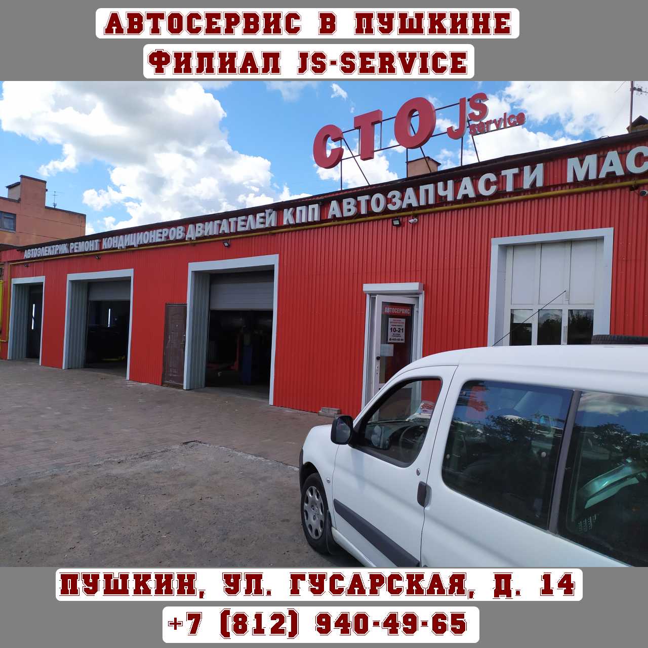 Автосервис JS-SERVICE в г. Пушкин, Гусарская улица, д. 14.