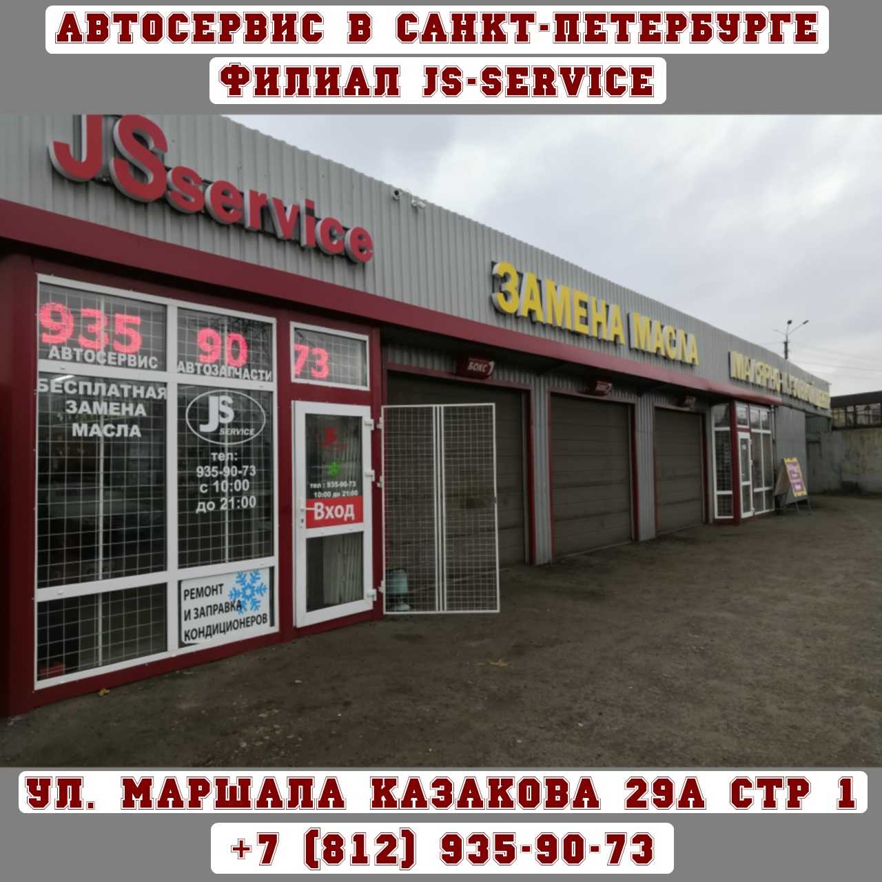 Автосервис JS-SERVICE в Санкт-Петербурге, ул. Маршала Казакова, 29Астр1