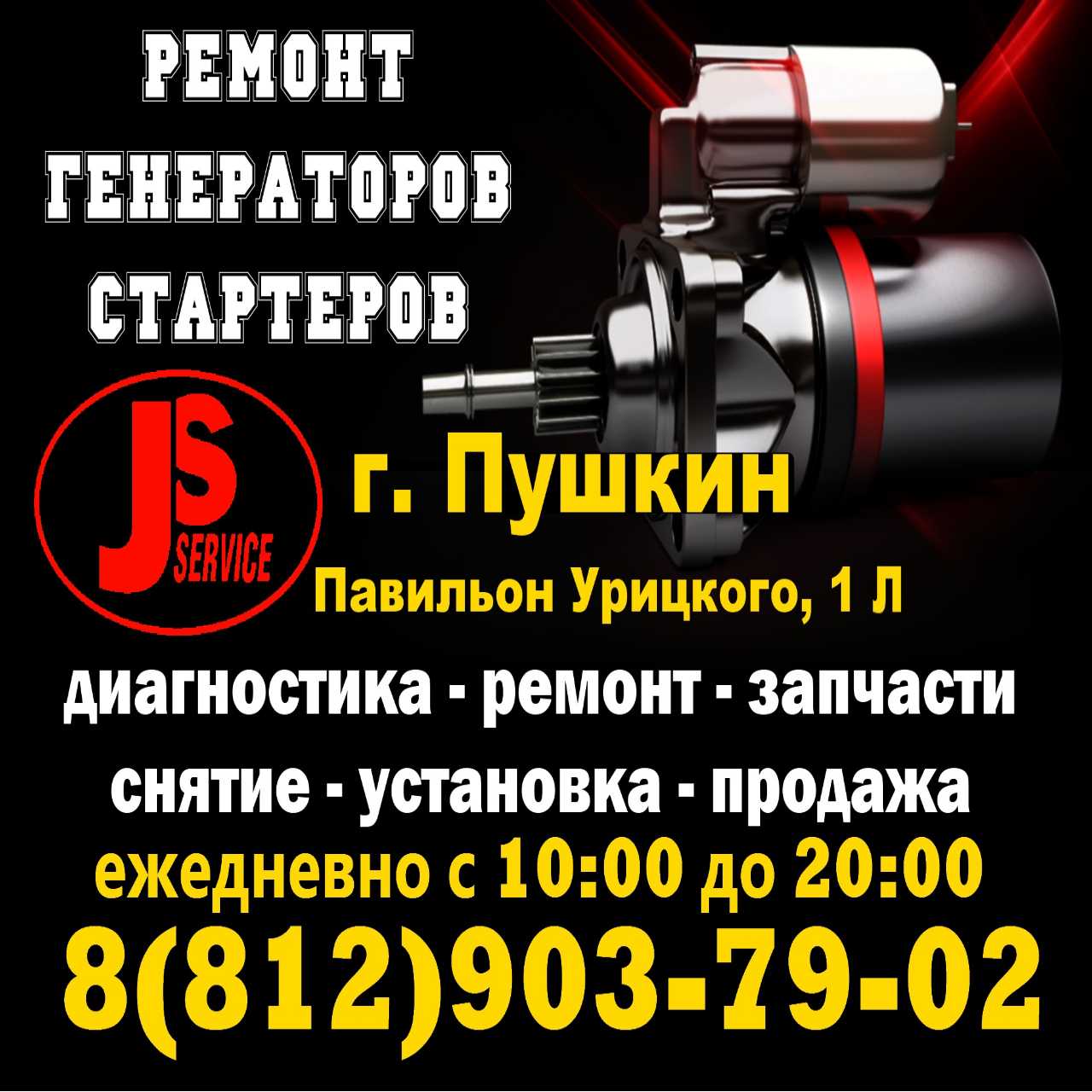 Ремонт стартеров и генераторов в Пушкине снятие установка запчасти 8-812-903-79-02