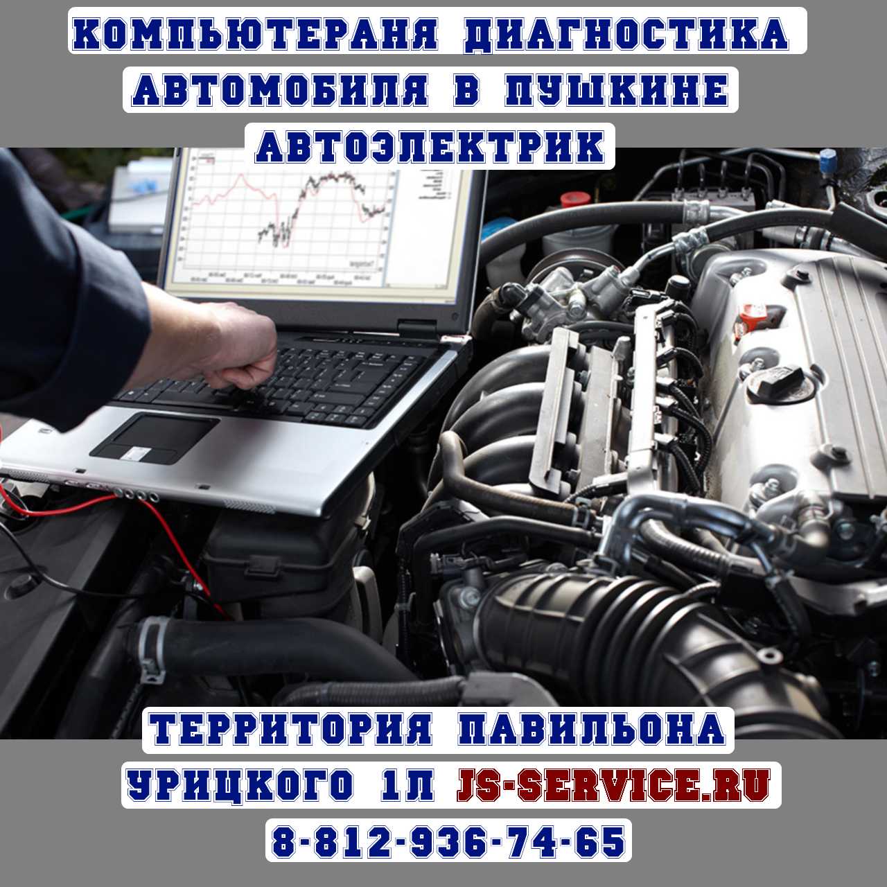 Автоэлектрик компьютерная диагностика авто в Пушкине - JS-Service  автосервисы в Пушкине СТО ремонт автомобилей