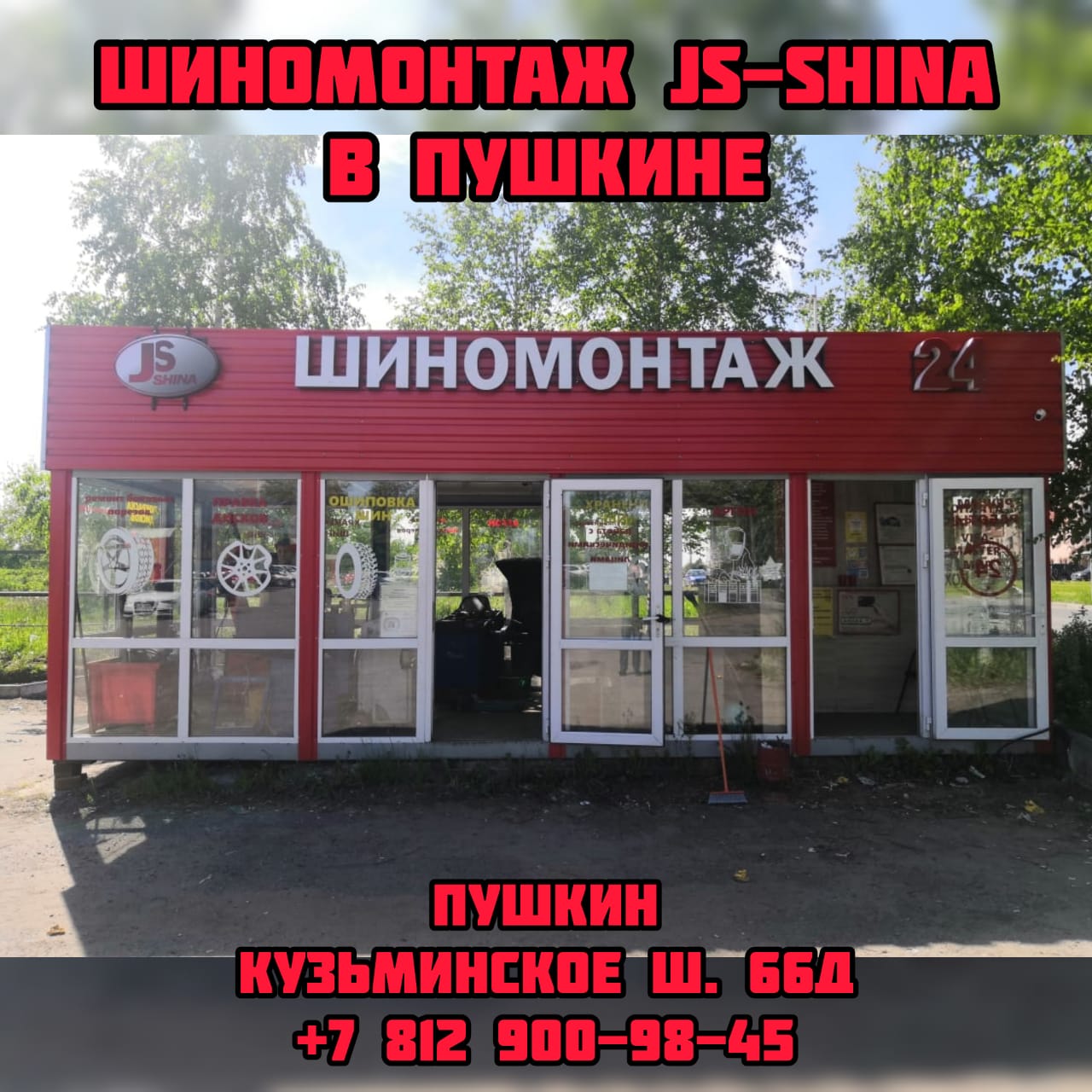 Шиномонтаж 24 часа в Пушкине ремонт дисков круглосуточно JS-Shina
