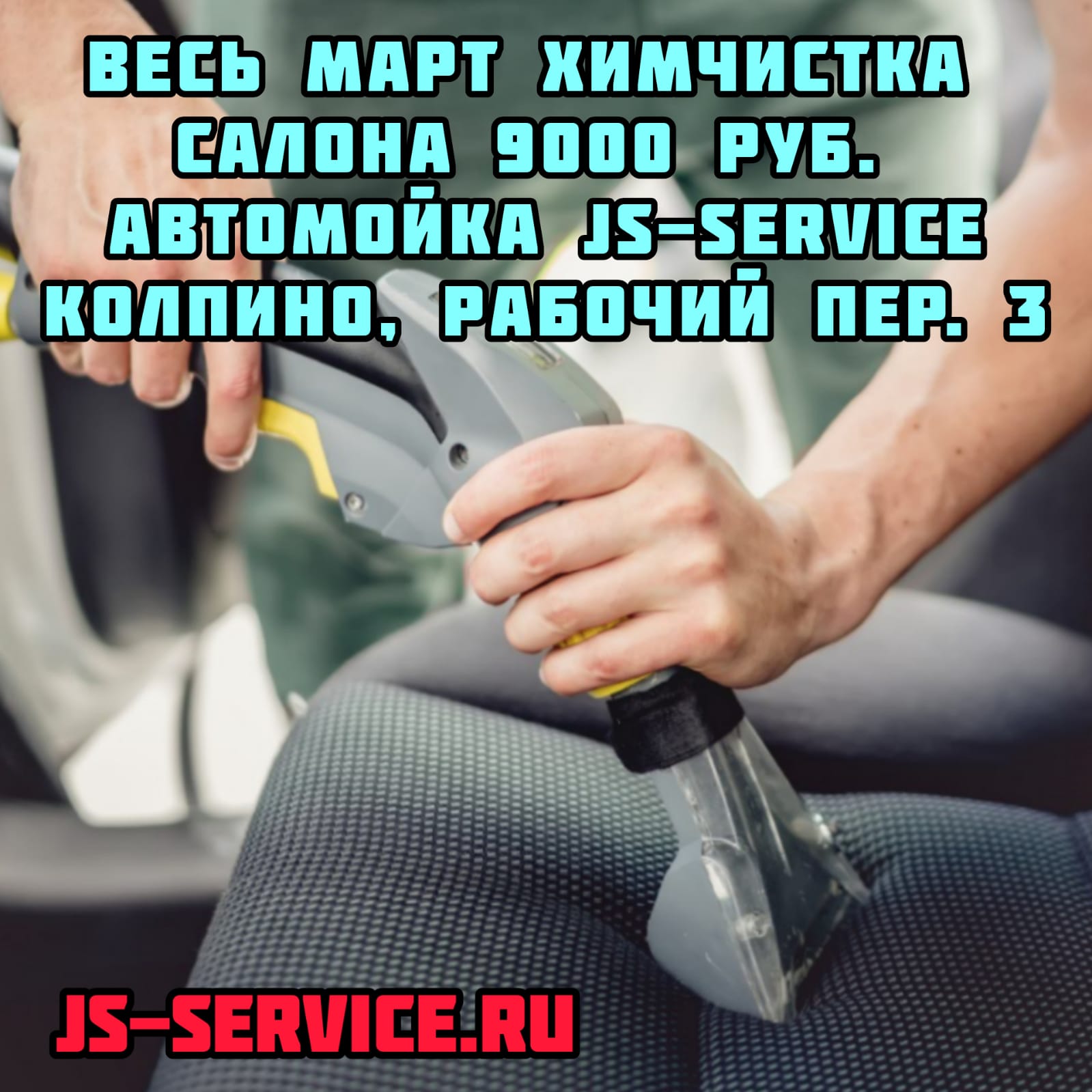 Весь март химчистка салона 9000 рублей автомойка в Колпино рабочий пер 3 JS-Service