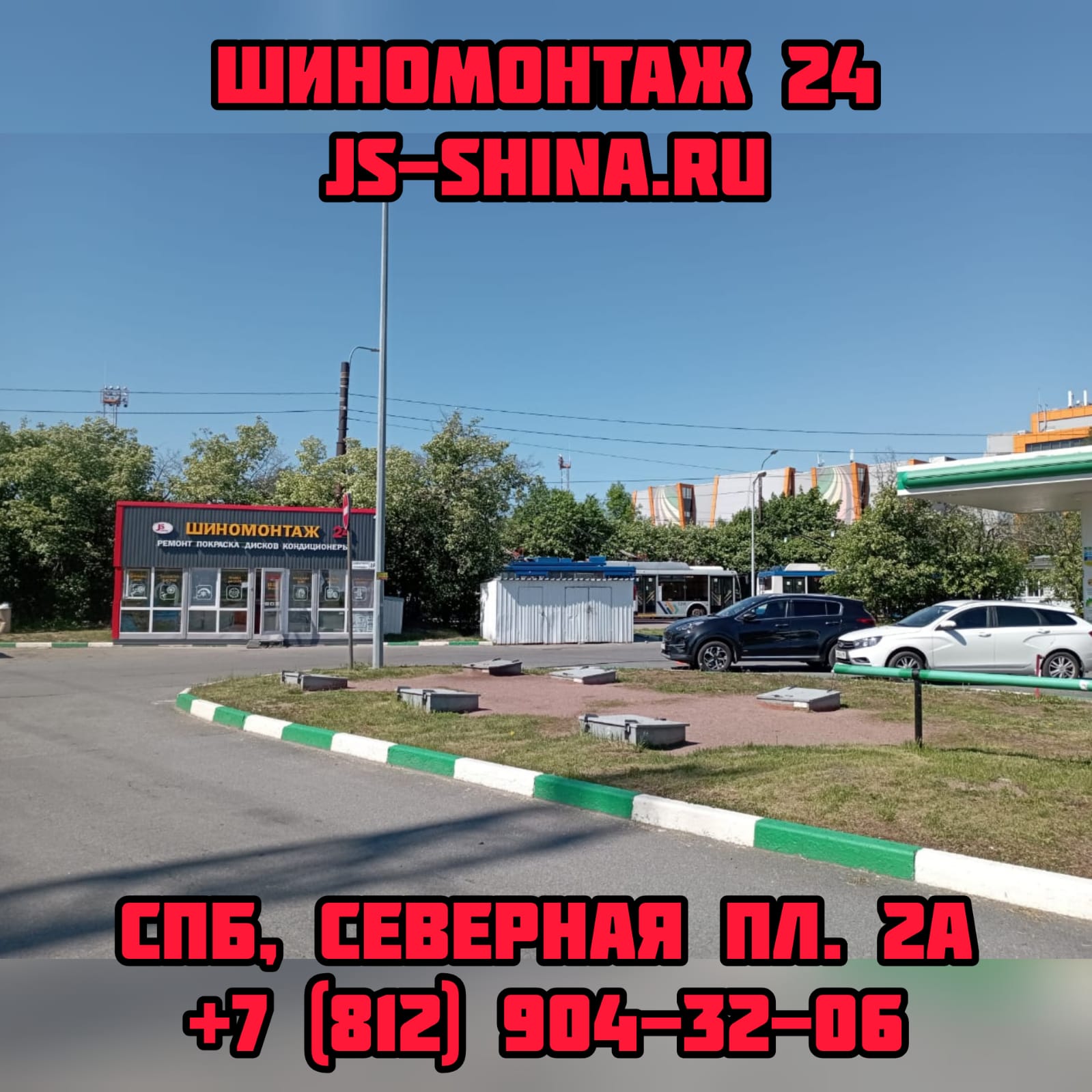 Шиномонтаж 24 часа в СПб Северная площадь 2А ремонт правка дисков