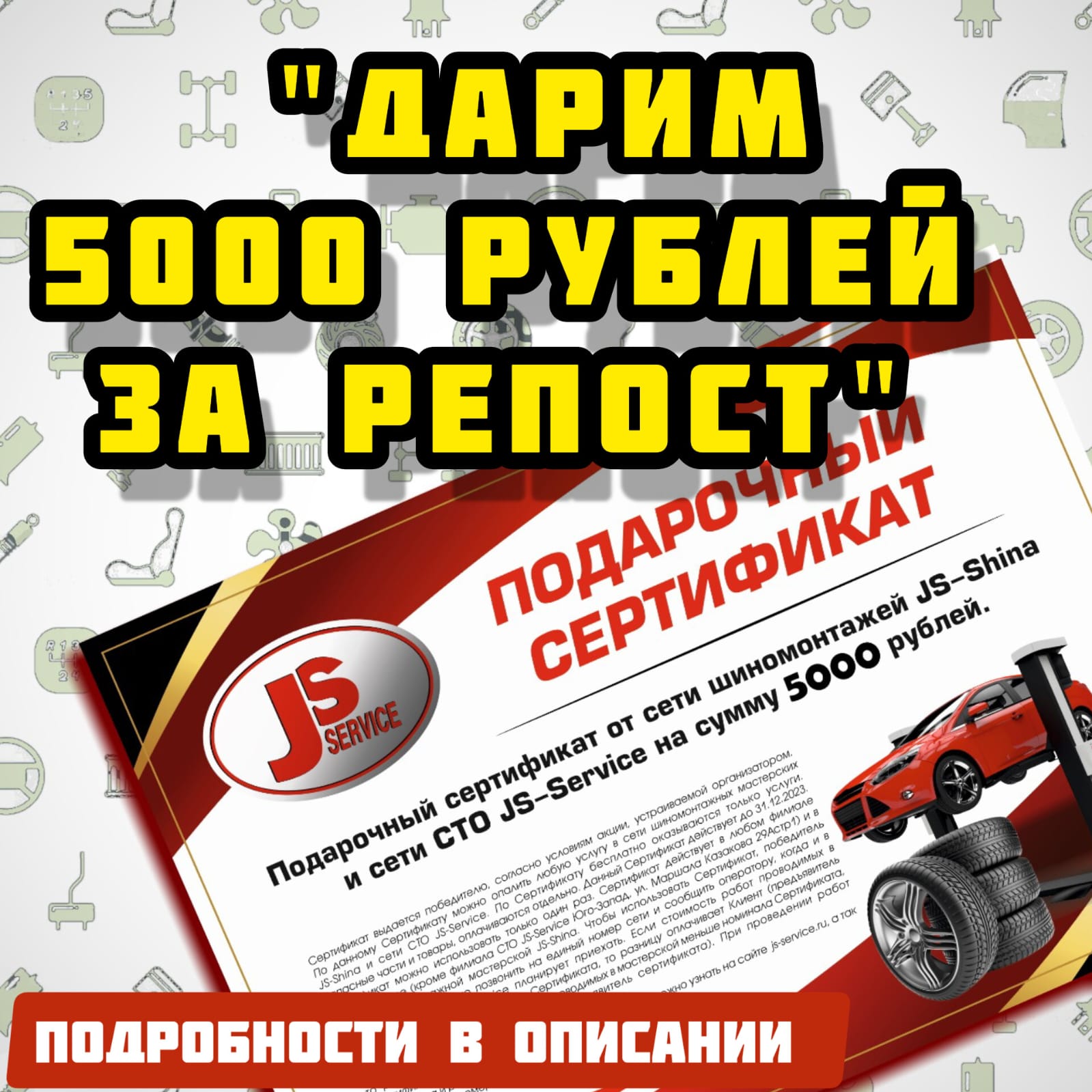 Дарим сертификат на 5000 рублей на услуги СТО JS-Service и шиномонтаж в JS-Shina