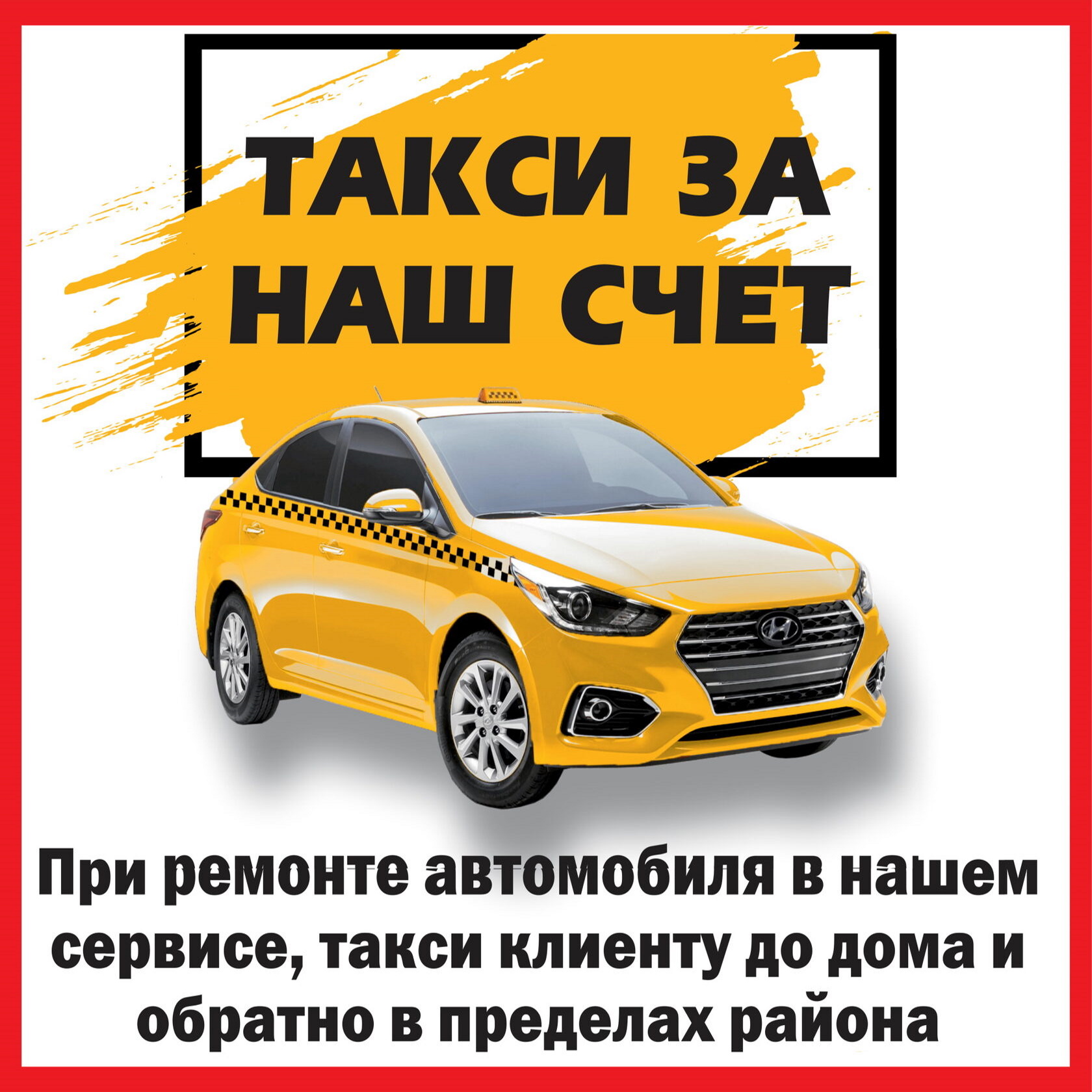 Такси для клиентов автосервиса - БЕСПЛАТНО